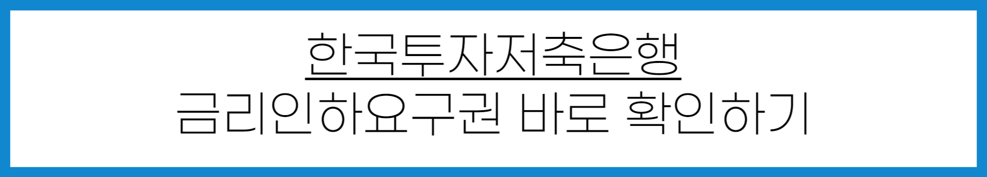 한국투자저축은행 금리인하요구권 신청 방법