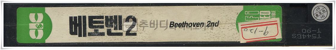 베토벤2-비디오테이프 옆면 Beethoven's 2nd