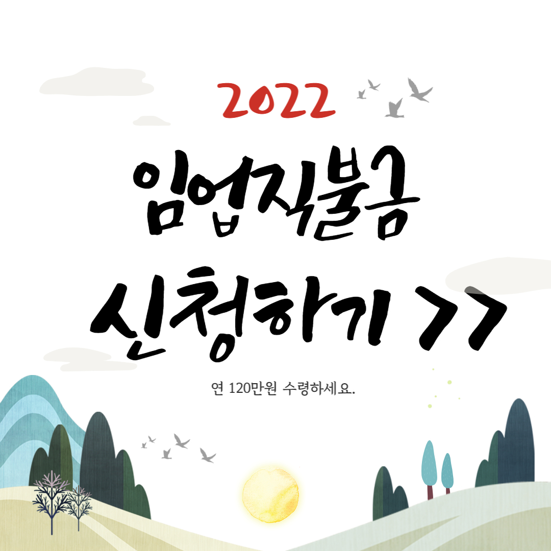 임업직불금 신청