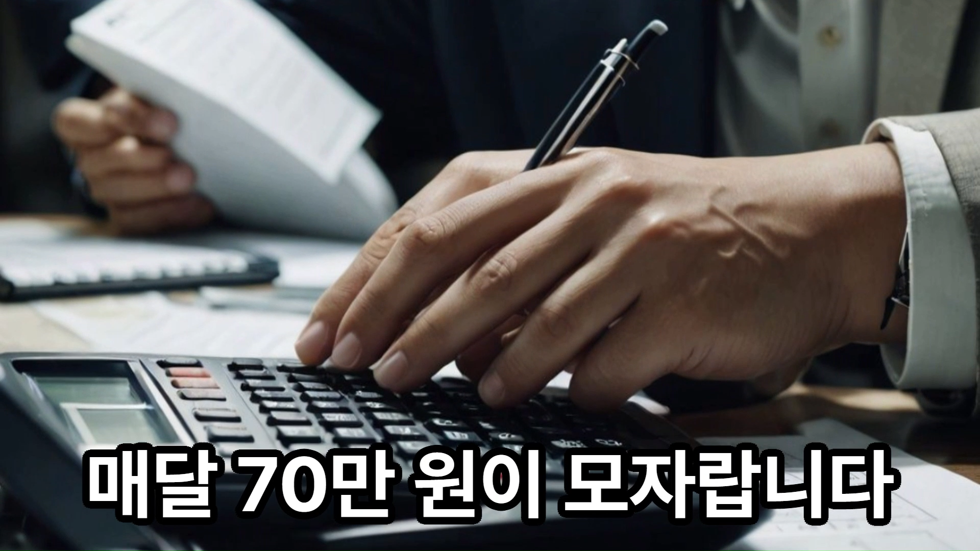 매달 마이너스 70만원