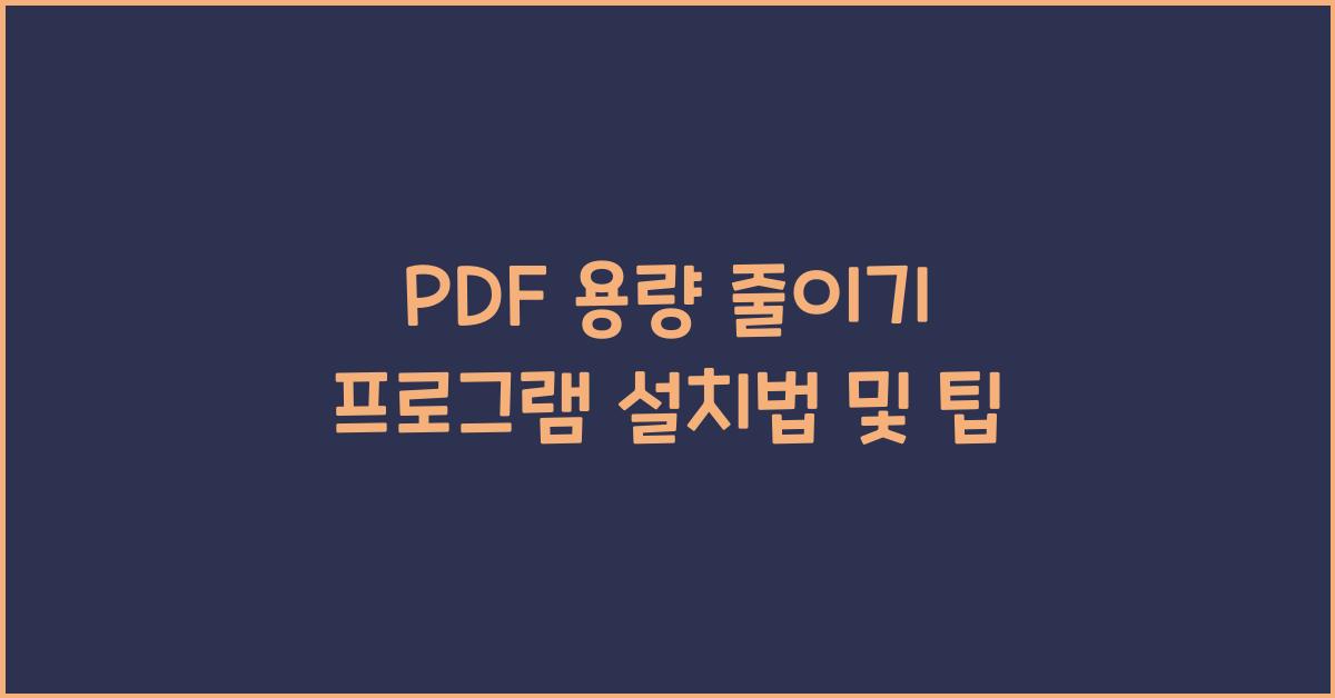 PDF 용량 줄이기 프로그램 설치하는 법