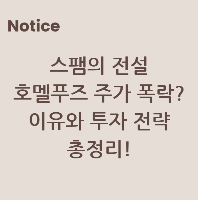 스팸의 전설, 호멜푸즈 주가 폭락? 이유와 투자 전략 총정리!