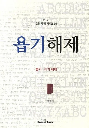 욥기 줄거리 역사적 배경 주제 해석_16