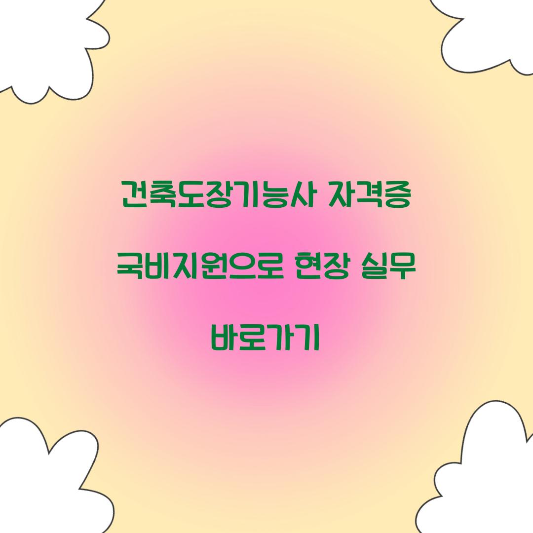 건축도장기능사 자격증 국비지원