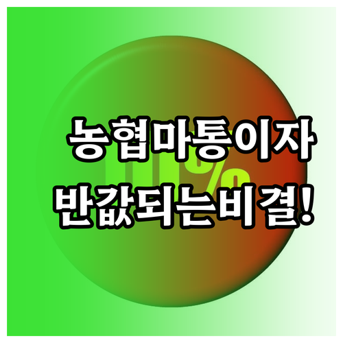 NH농협은행 마이너스통장 이자 낮추는..