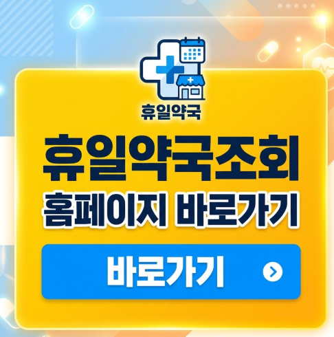 휴일약국조회-홈페이지-바로가기