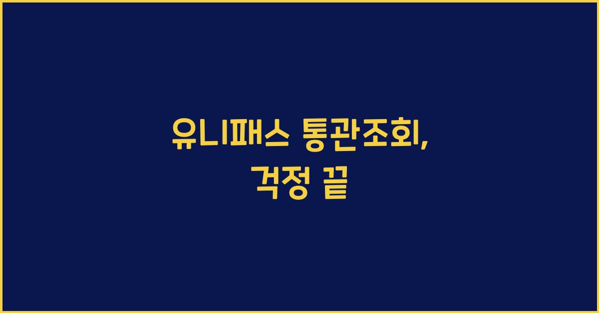 유니패스 통관조회