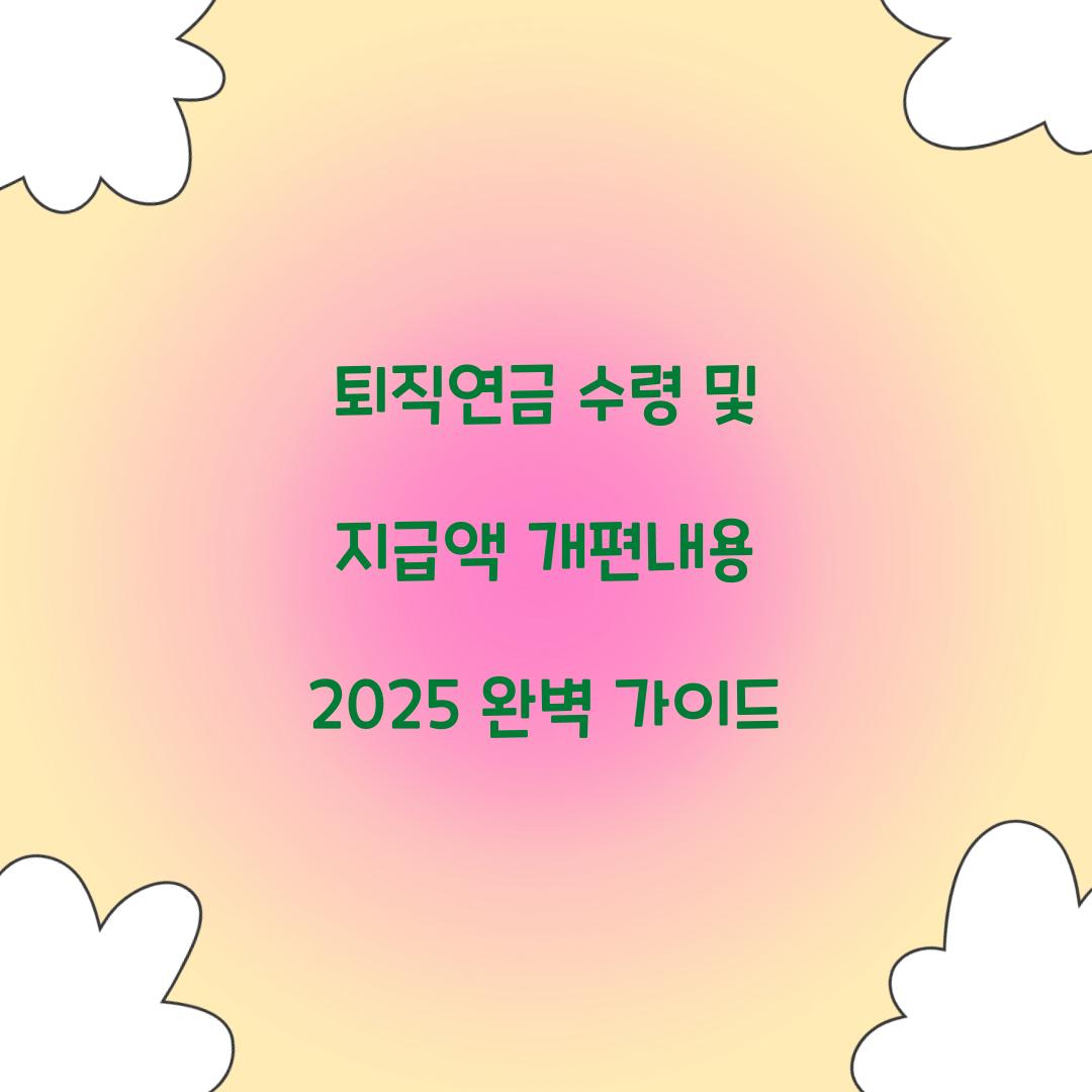 퇴직연금 수령 및 지급액 개편내용