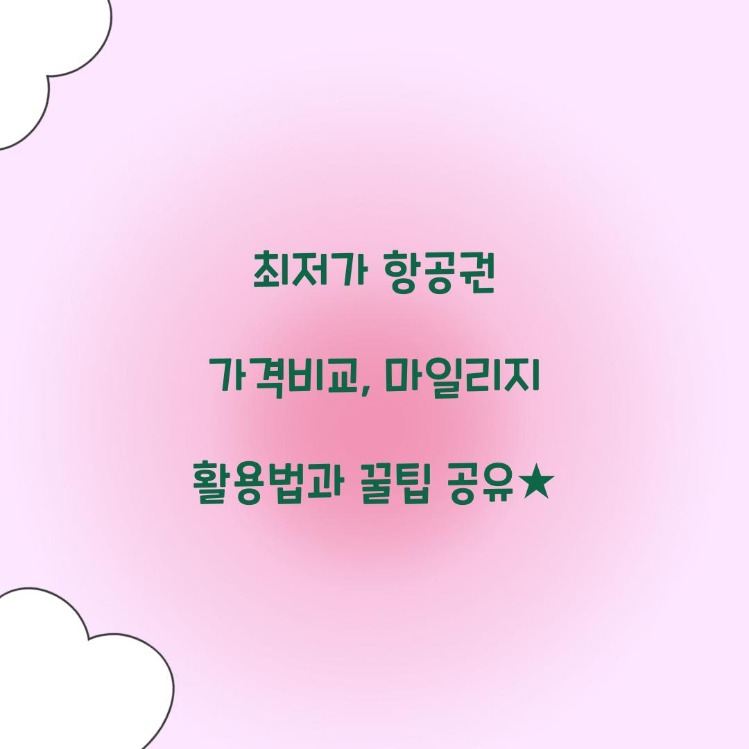 최저가 항공권 가격비교