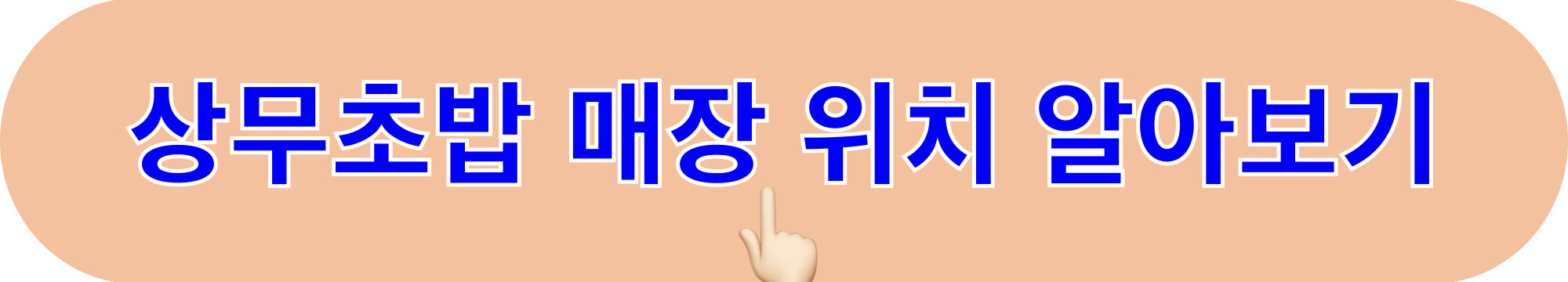 상무초밥_매장위치_알아보기