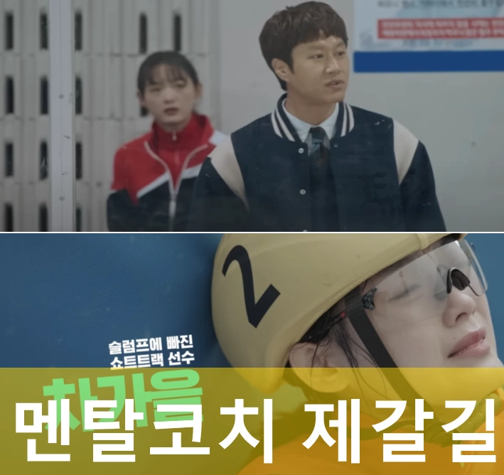드라마 멘탈코치 제갈길