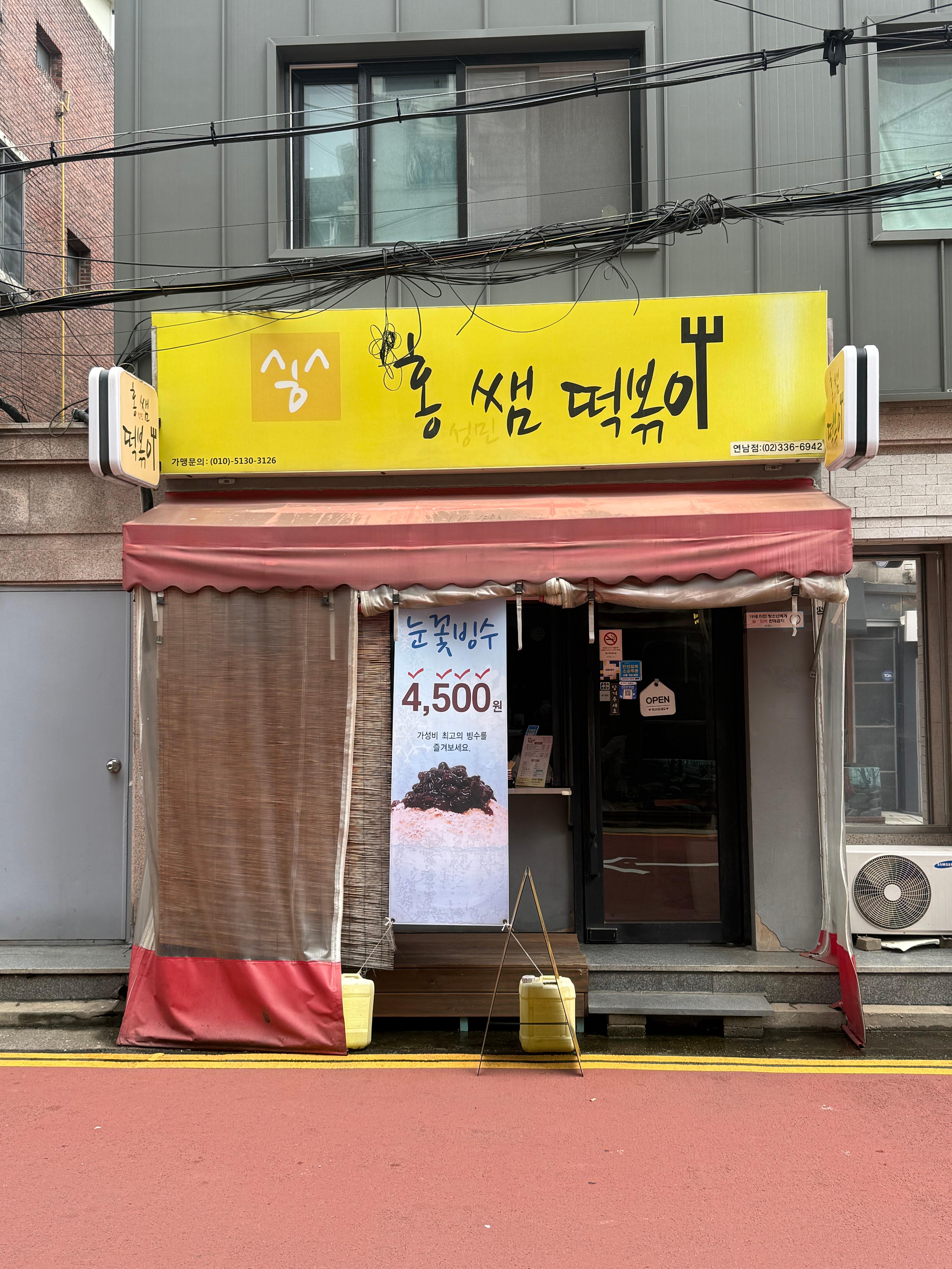 홍쌤떡볶이