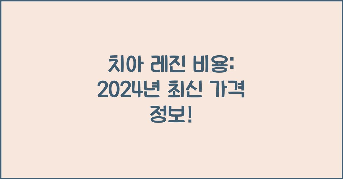 치아 레진 비용