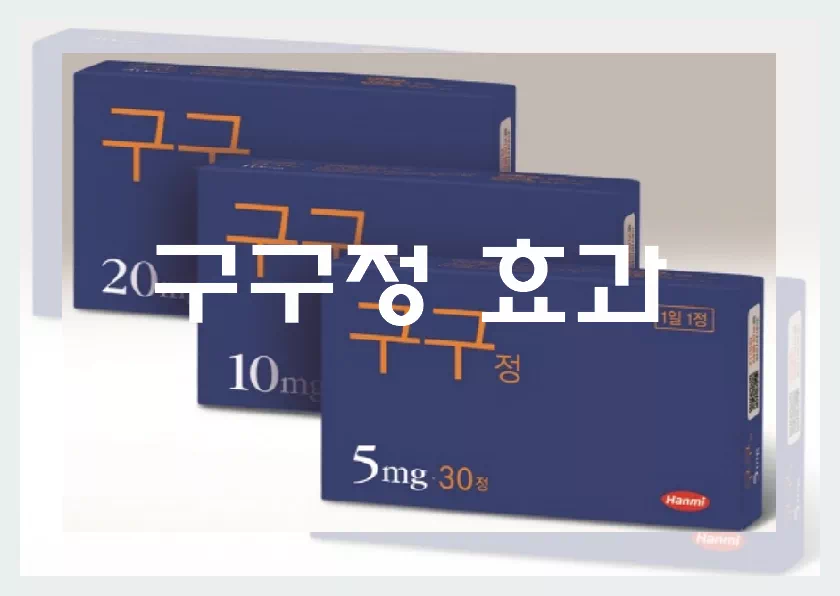 구구정 20mg, 10mg, 5mg