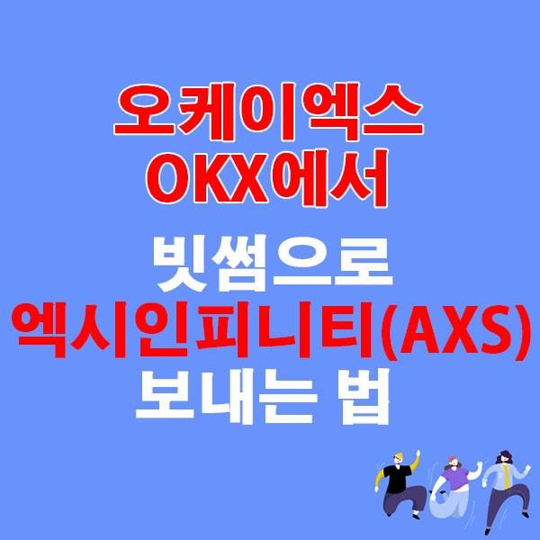 OKX에서 빗썸으로 엑시인피니티(AXS) 전송하는 가장 쉬운 방법