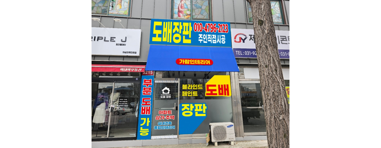 의정부시 도배공사