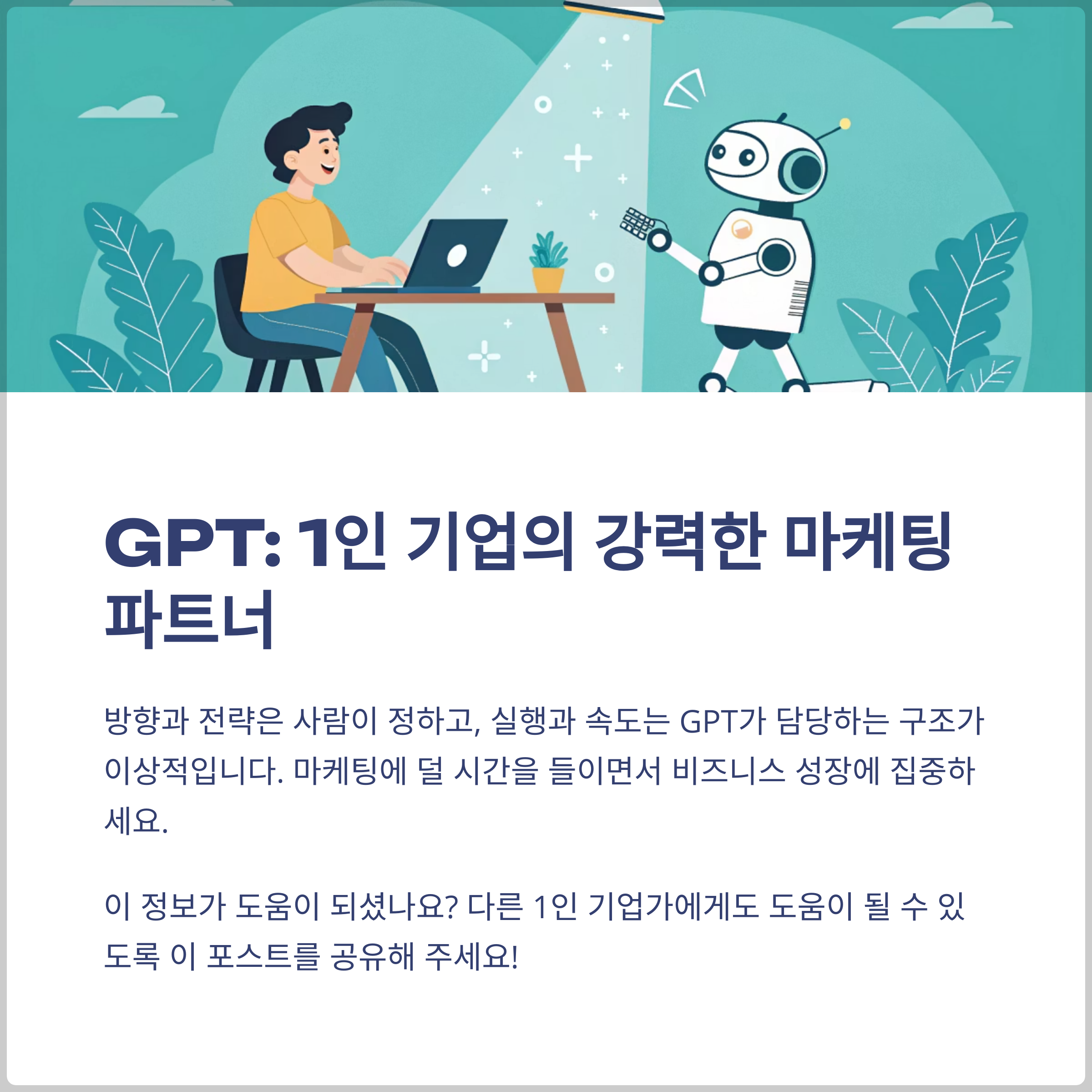 마무리: 1인 기업에게 GPT는 강력한 파트너가 될 수 있다