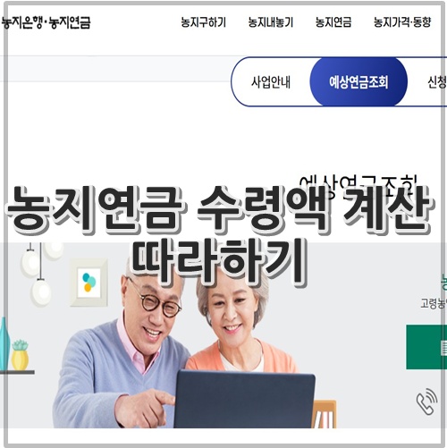 농지연금 수령액 계산 따라하기
