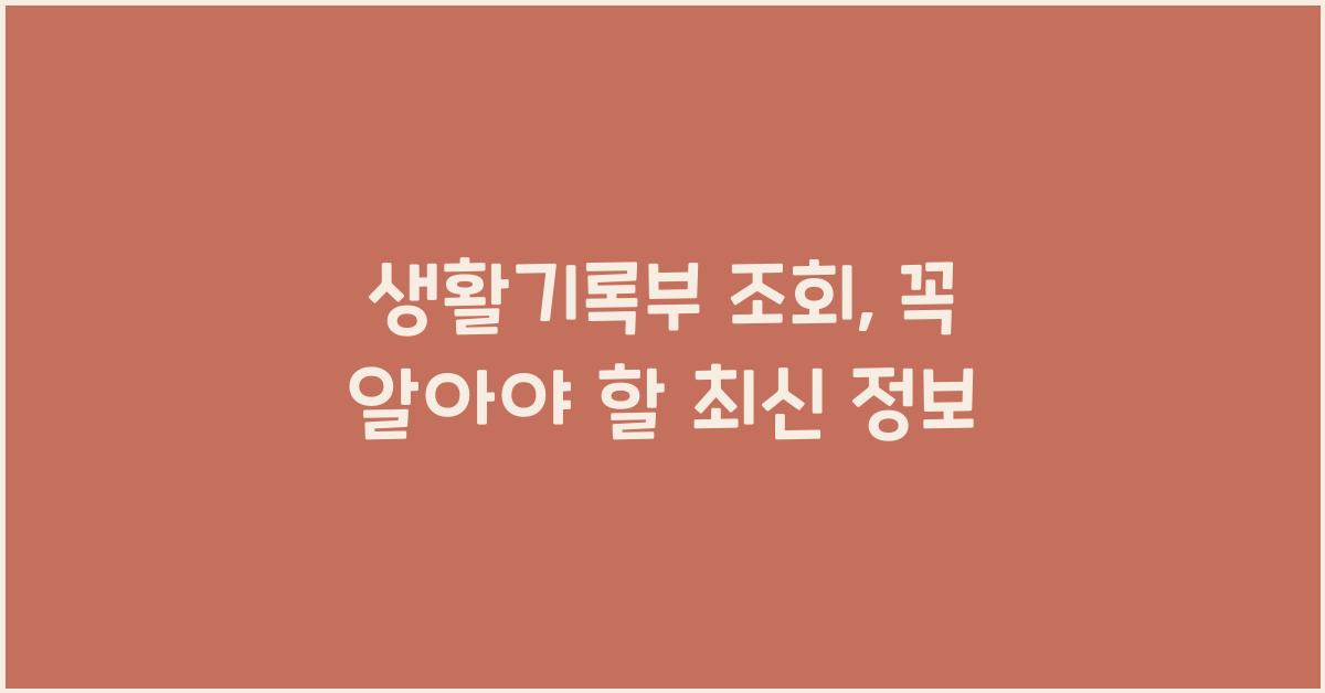 생활기록부 조회