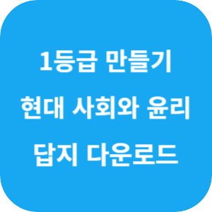 1등급 만들기 현대 사회와 윤리 745제 2025 답지 섬네일