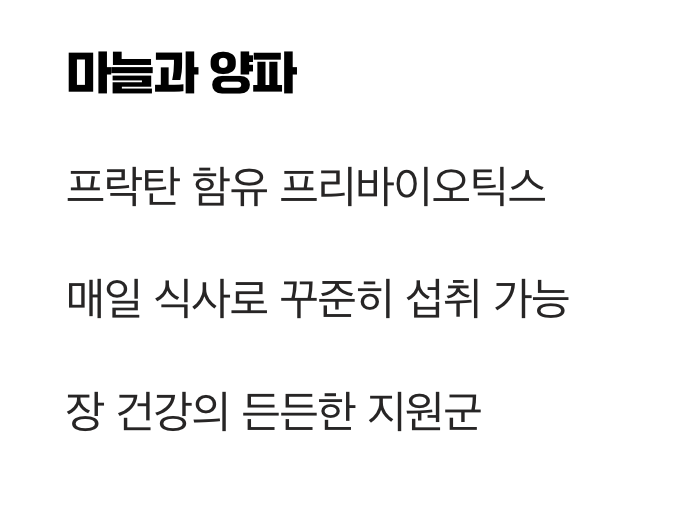 식탁 위의 숨은 보석들, 마늘과 양파