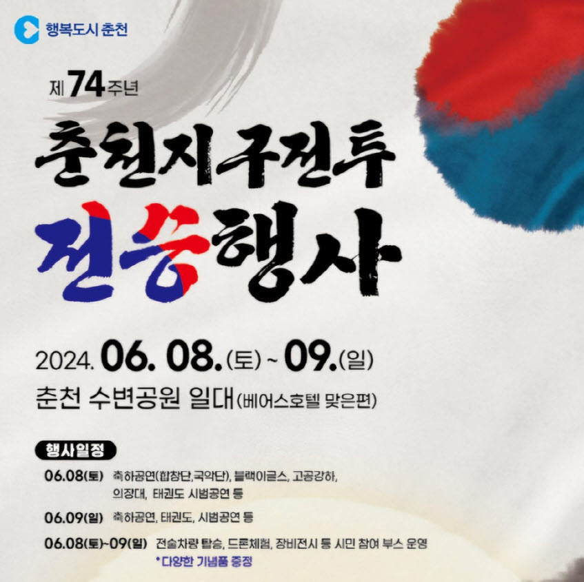 춘천지구전투 전승행사 일정