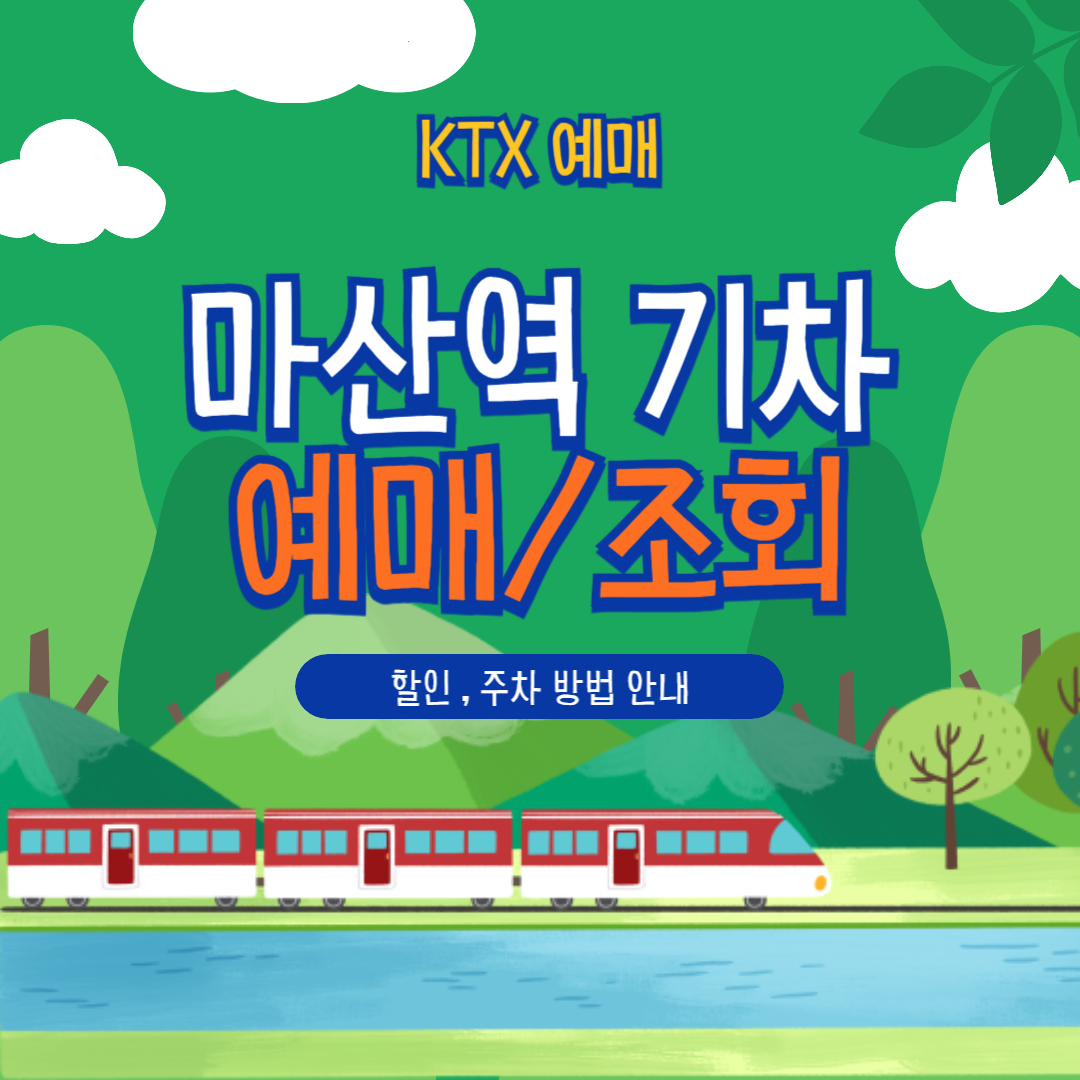 마산역 KTX 예매/할인/주차/취소 완벽 가이드