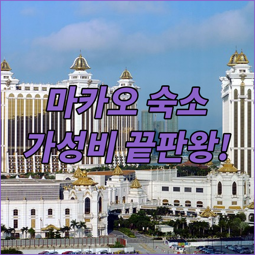 마카오 반도 호텔 추천 가성비부터 럭..