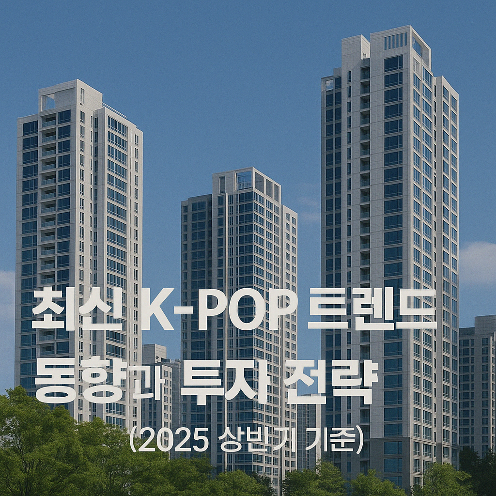 2025년 부동산 시장 동향과 투자 전략 (장기 분석 기준)