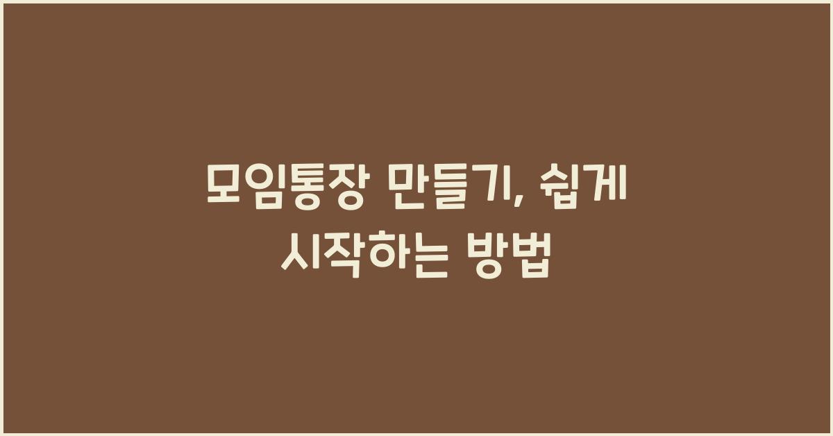 모임통장 만들기
