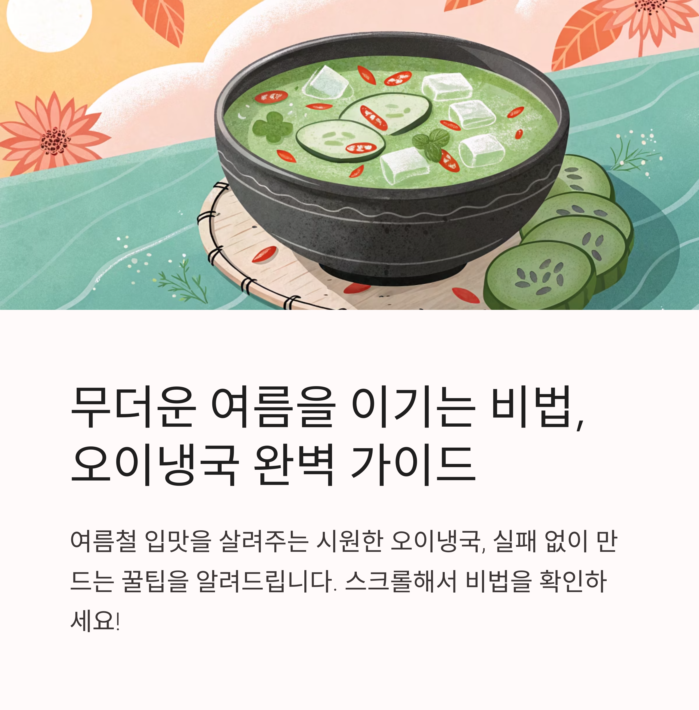 오이냉국 레시피 실패 없이 만드는 꿀팁