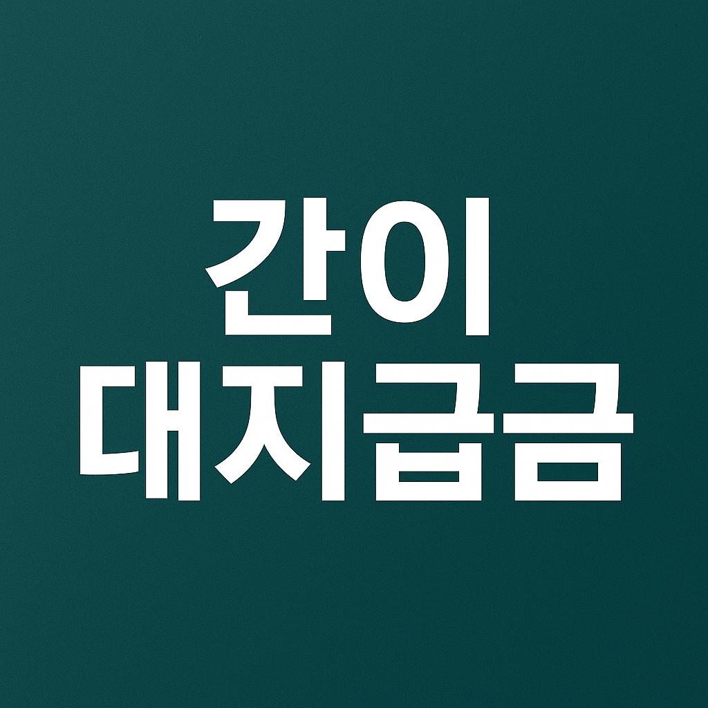 간이대지급금 신청
