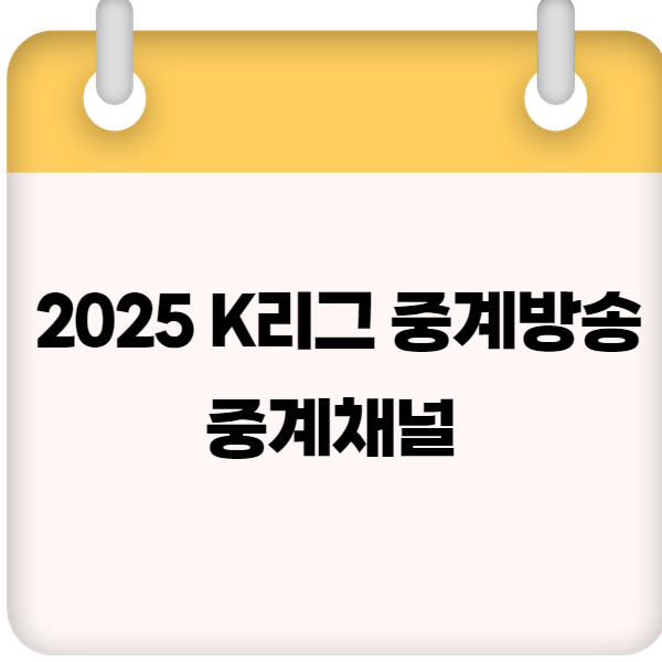 2025 K리그 중계방송 & 중계채널 총정리 ❘ 실시간 무료 시청