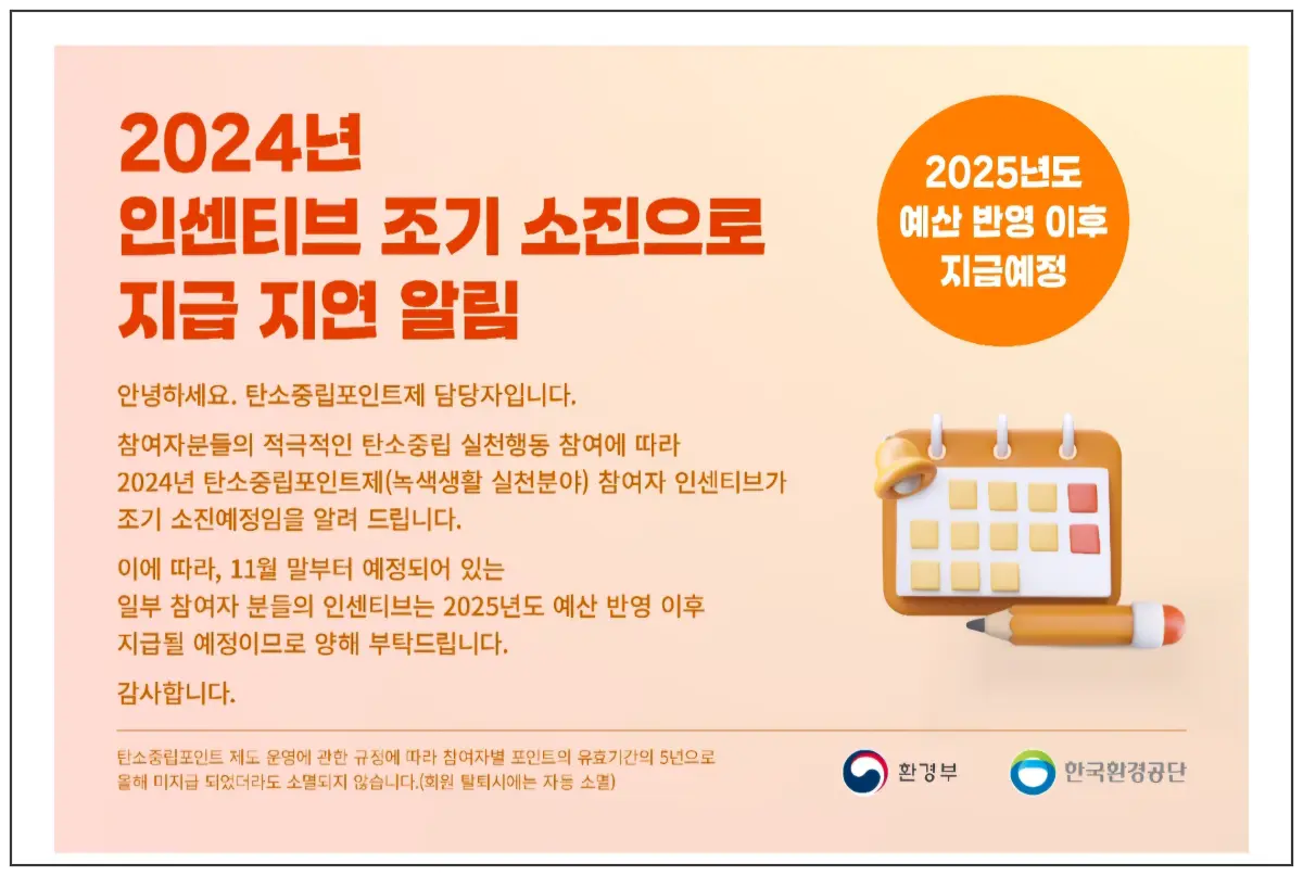 탄소중립포인트-미지급포인트-지급지연-알림