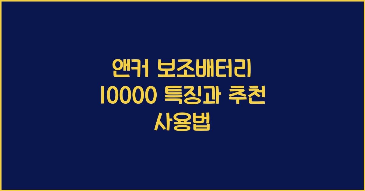 앤커 보조배터리 10000