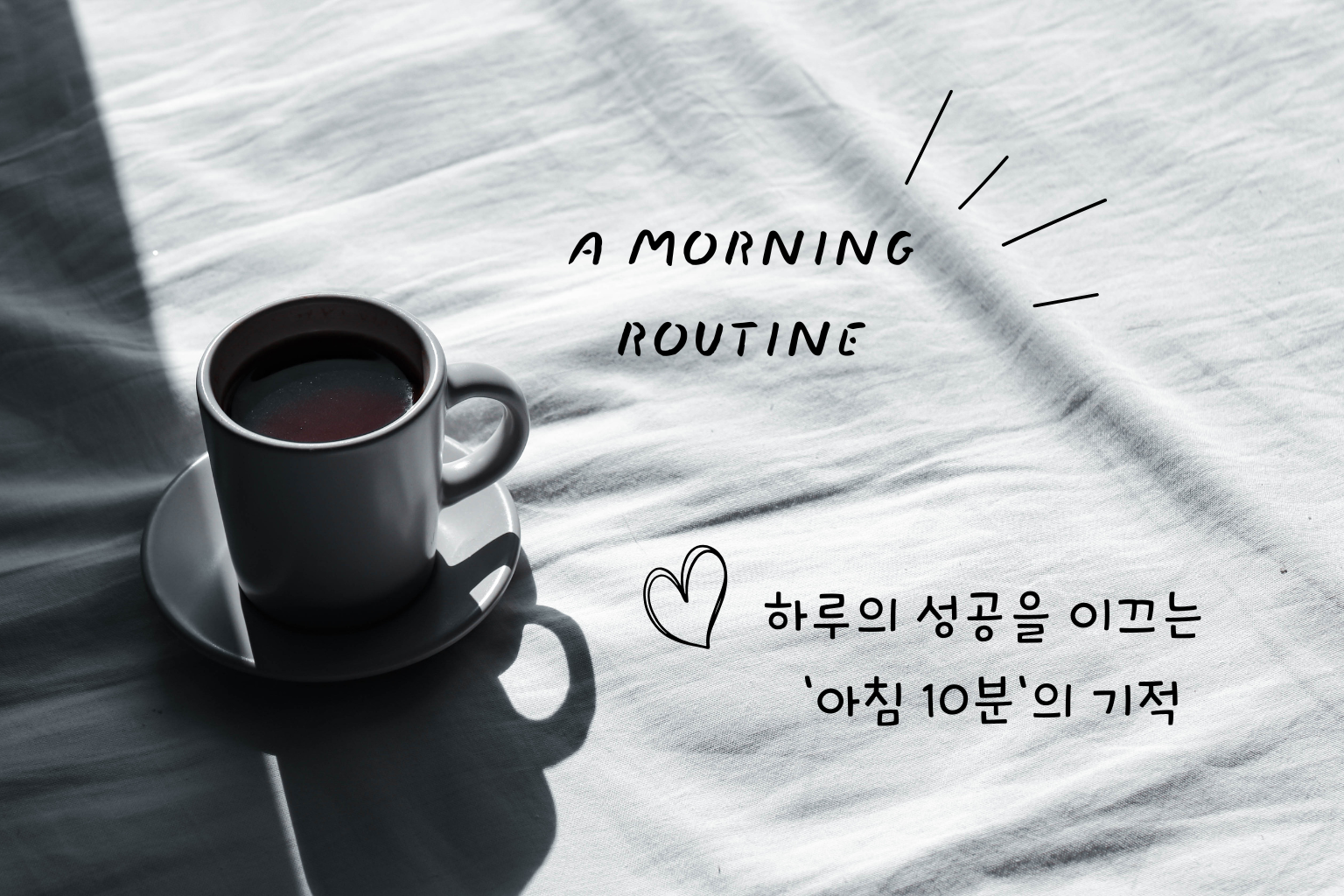 하루의 성공을 이끄는 '아침 10분'의 기적, 뇌과학이 증명한 모닝 루틴'