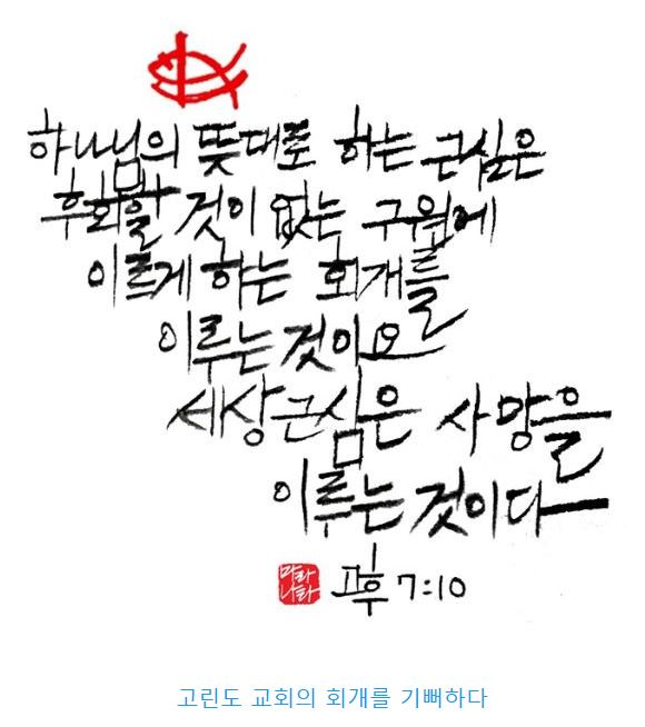 고린도후서 7장