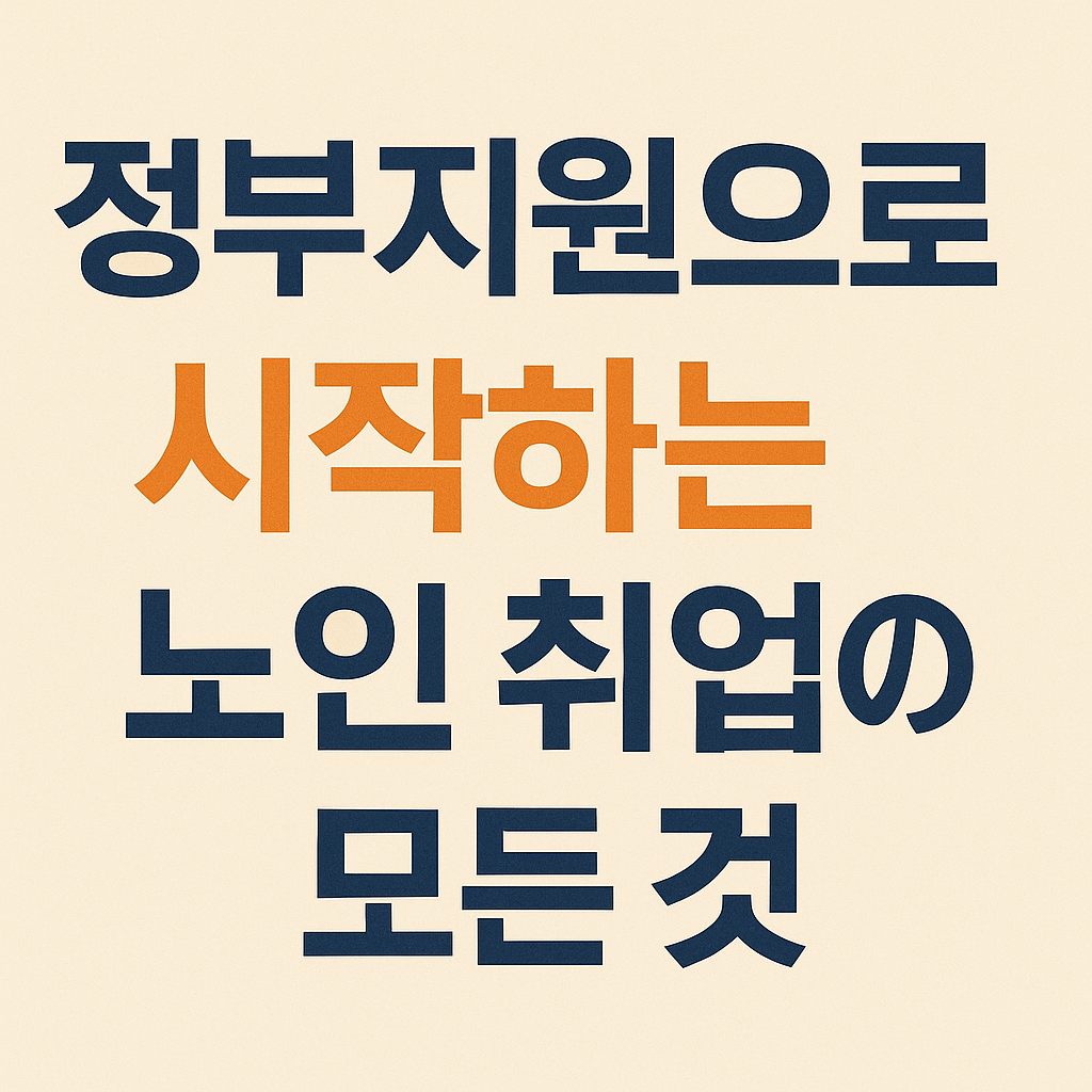 정부지원으로 시작하는 노인 취업의 모든 것