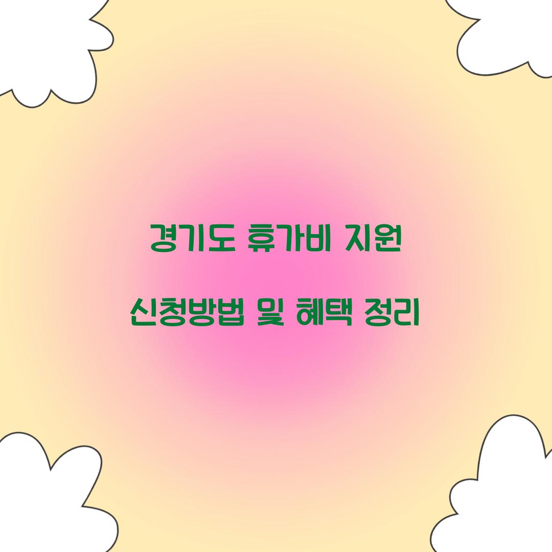 경기도 휴가비 지원