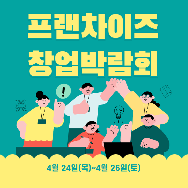 프랜차이즈 창업박람회 SETEC 사전예약, 혜택, 기간