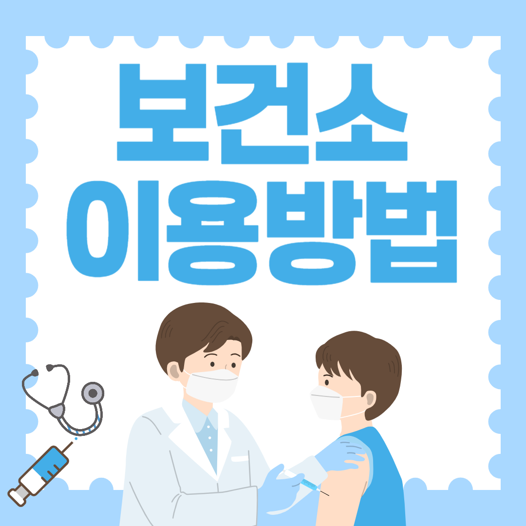 보건소에서 받을 수 있는 다양한 혜택과 이용 방법