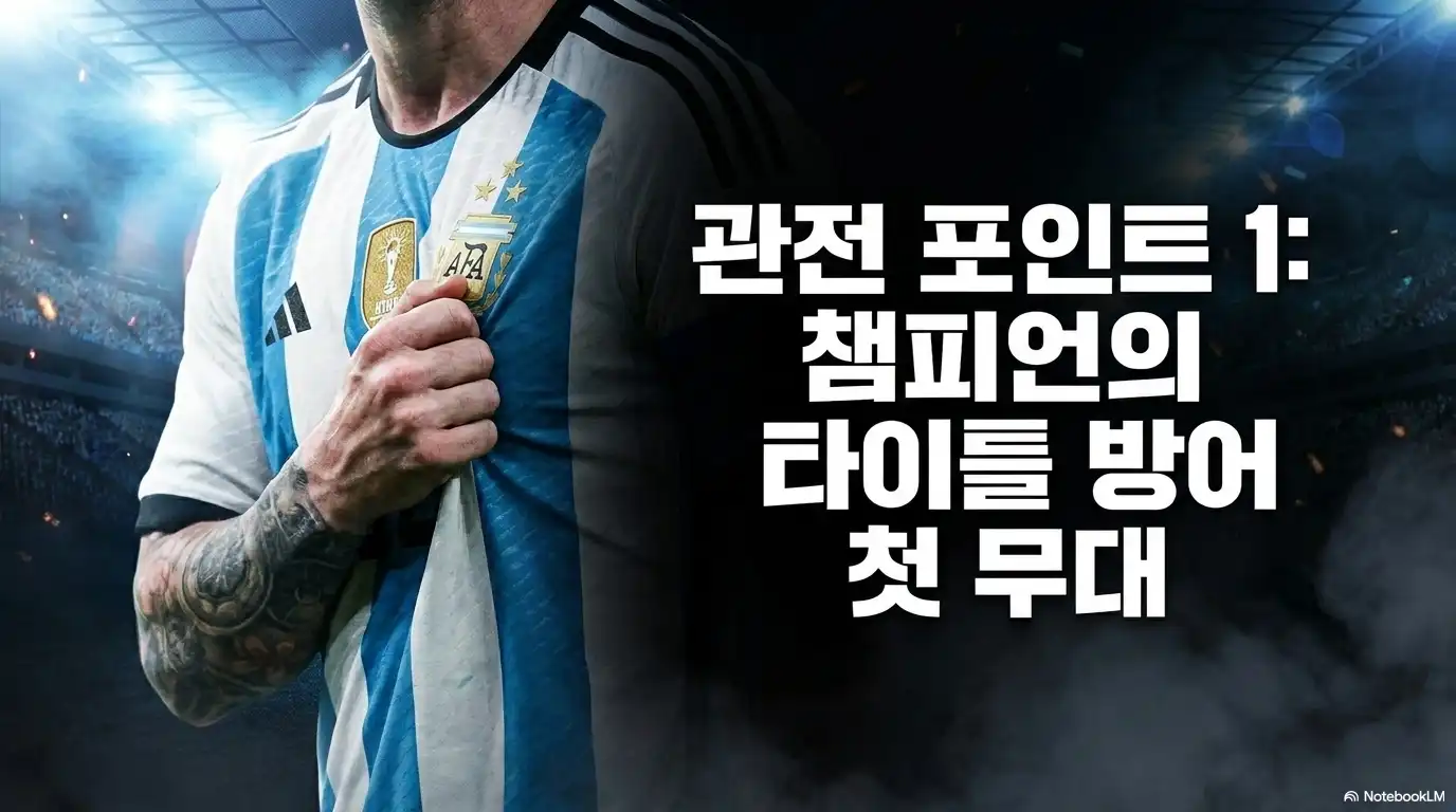 2026 월드컵 관전 포인트 챔피언의 타이틀 방어 첫 무대 아르헨티나 유니폼