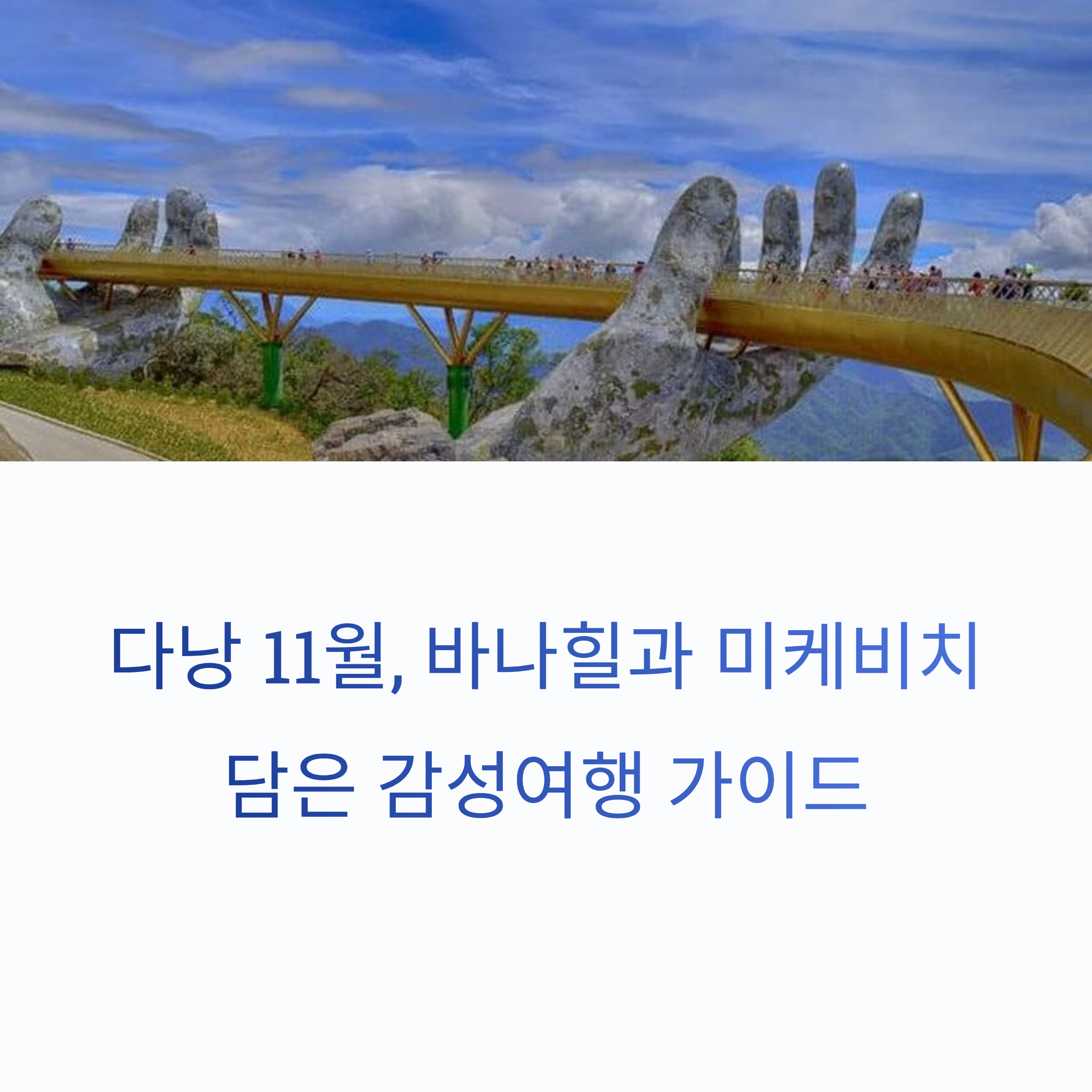 다낭 11월 여행, 바나힐과 미케비치 2박3일 감성코스 완벽 가이드