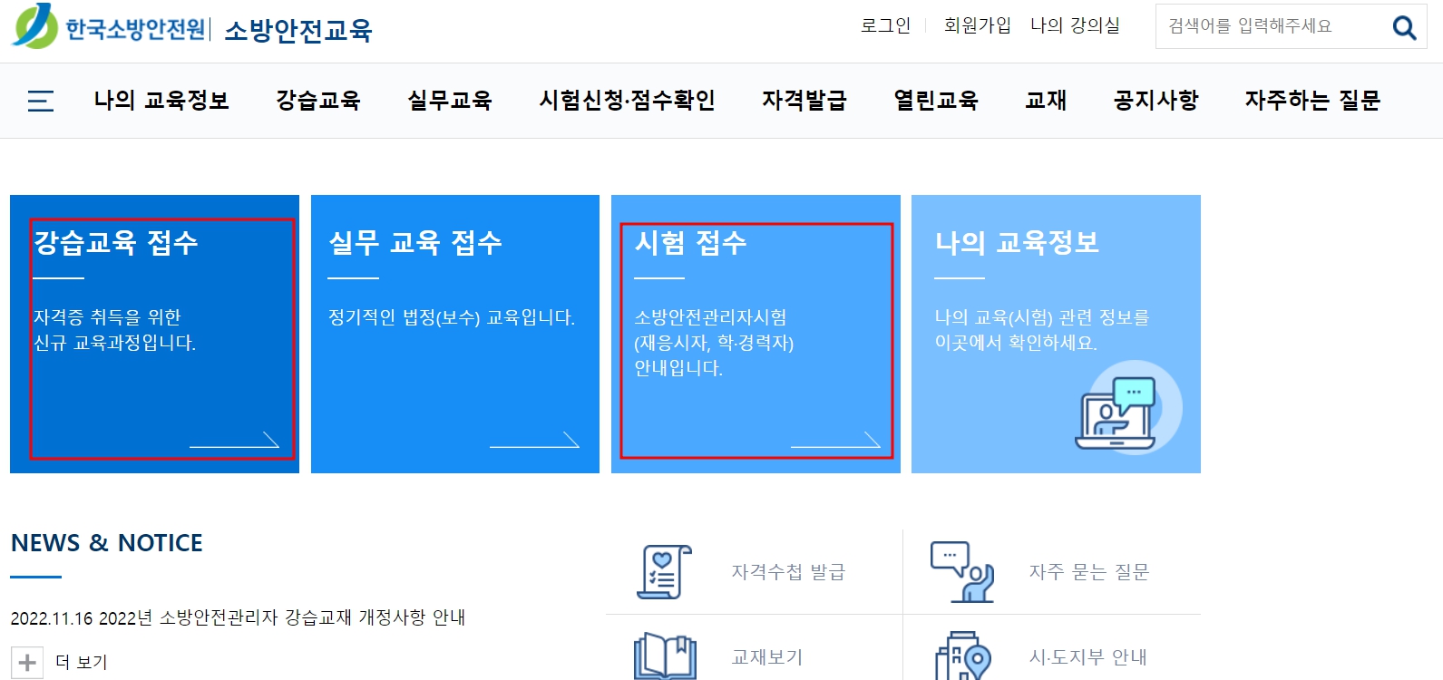 한국소방안전원 홈페이지에 들어가시면 강습교육 및 시험접수가 가능하며, 각 메뉴 위치를 나타낸 이미지입니다.