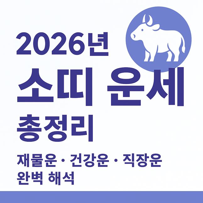 2026년 소띠 운세 총정리｜재물운&middot;건강운&middot;직장운 완벽 해석