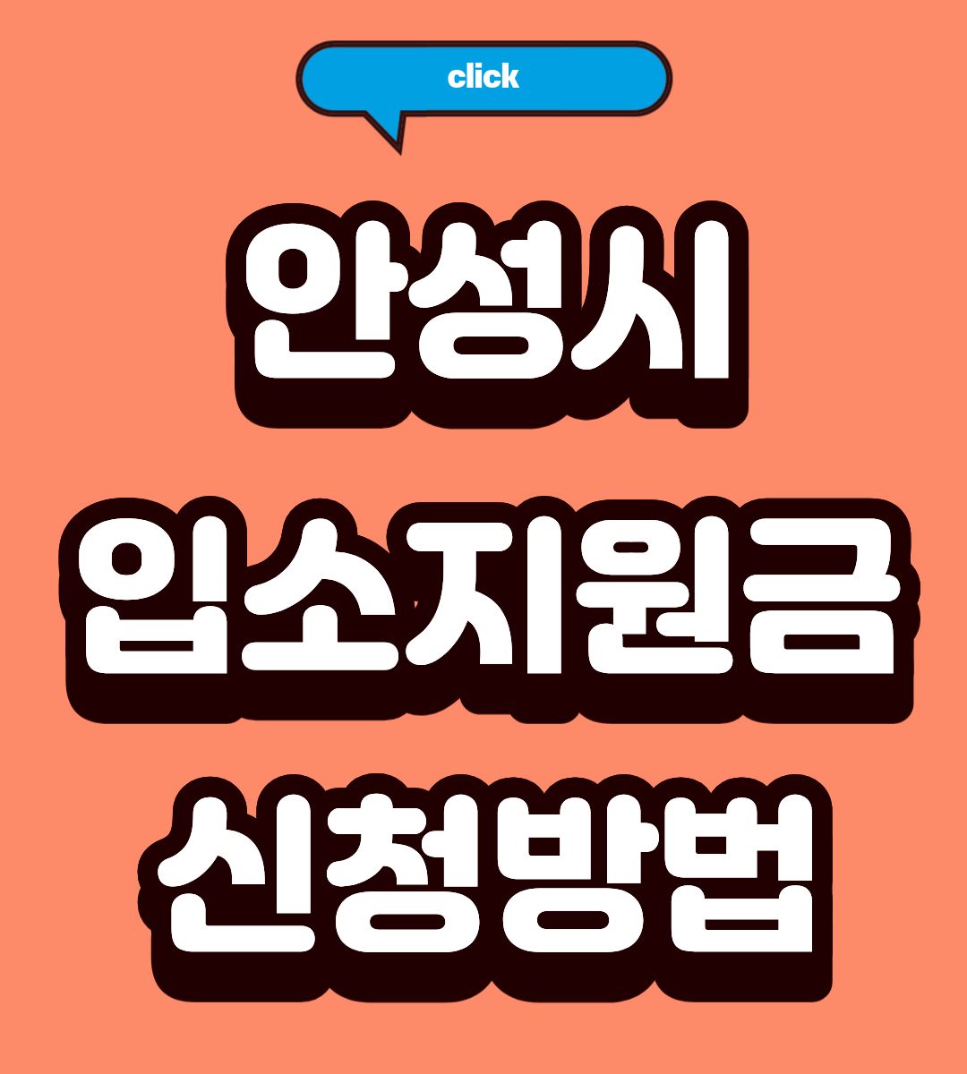 2026 안성시 어린이집 입소지원금 신청방법