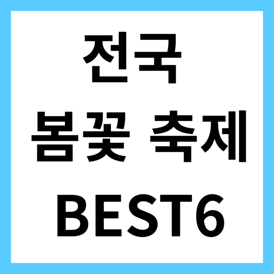 전국 봄꽃 축제