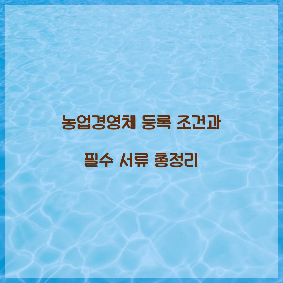 농업경영체 등록 조건