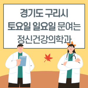 경기도 구리시 토요일 일요일 정신건강의학과 진료 문여는 병원 리스트