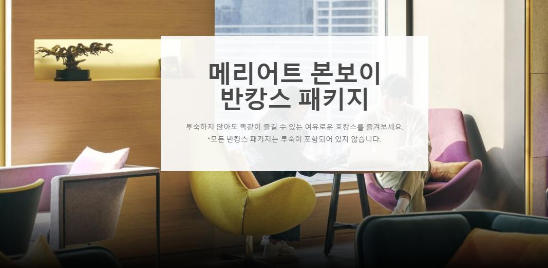 2022 특급호텔 데이유즈 리스트, 4~5성급 데이유즈 메리어트 호텔